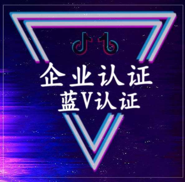 邯郸抖音蓝v认证好处有哪些？费用是多少？